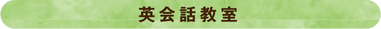 英会話教室