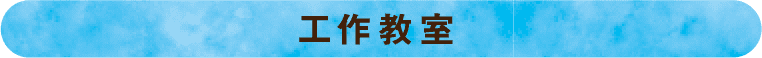 工作教室