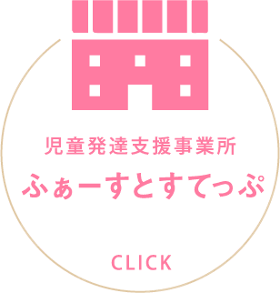 ファーストステップへのリンク