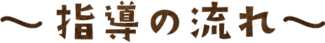 指導の流れ