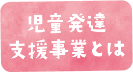 自動発達支援事業とは