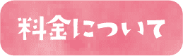 料金について