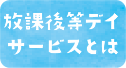 放課後等デイサービスとは
