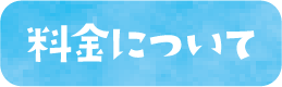 料金について