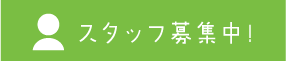 スタッフ募集へのリンク