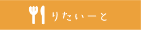 りたいーとへのリンク