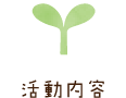 活動内容