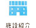 施設紹介