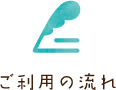 ご利用の流れ