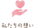 私たちの想い