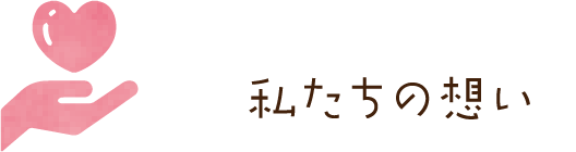 私たちの想いへのリンク
