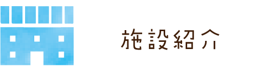 施設紹介へのリンク