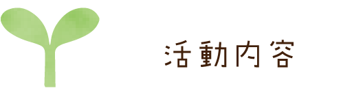 活動内容へのリンク
