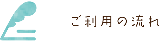 ご利用の流れへのリンク
