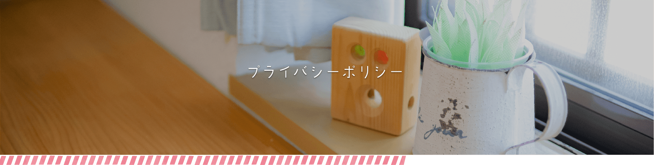 プライバシーポリシー