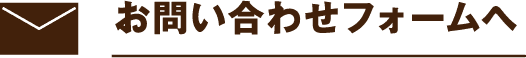 お問い合わせフォームへ