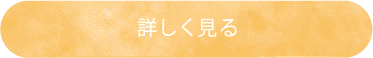 詳しく見るボタン
