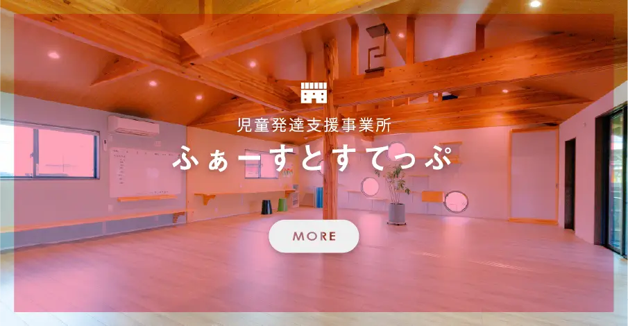 ふぁーすとすてっぷ