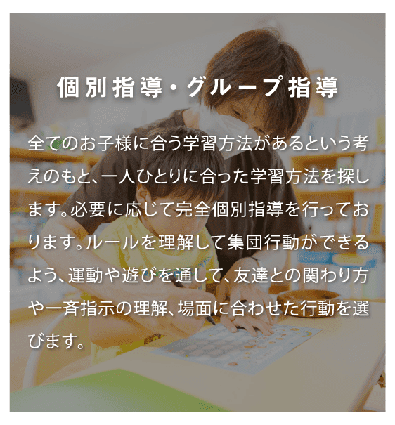 個別指導・グループ指導