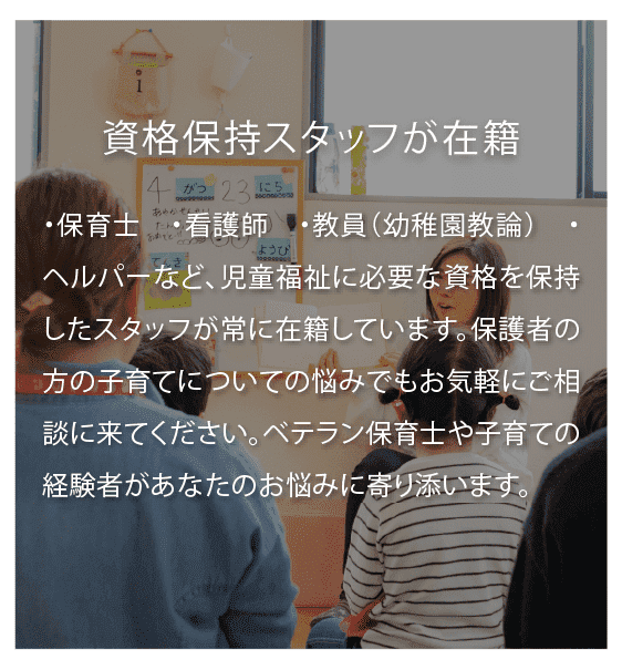 資格保持スタッフが在籍