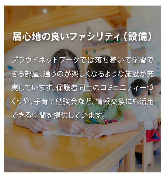 居心地の良いファシリティ（設備）