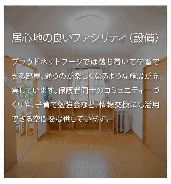 居心地の良いファシリティ（設備）