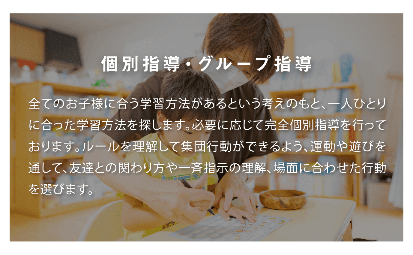 個別指導・グループ指導