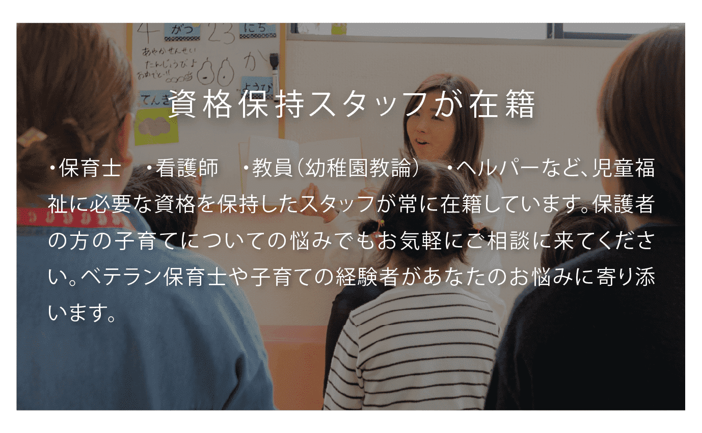 資格保持スタッフが在籍