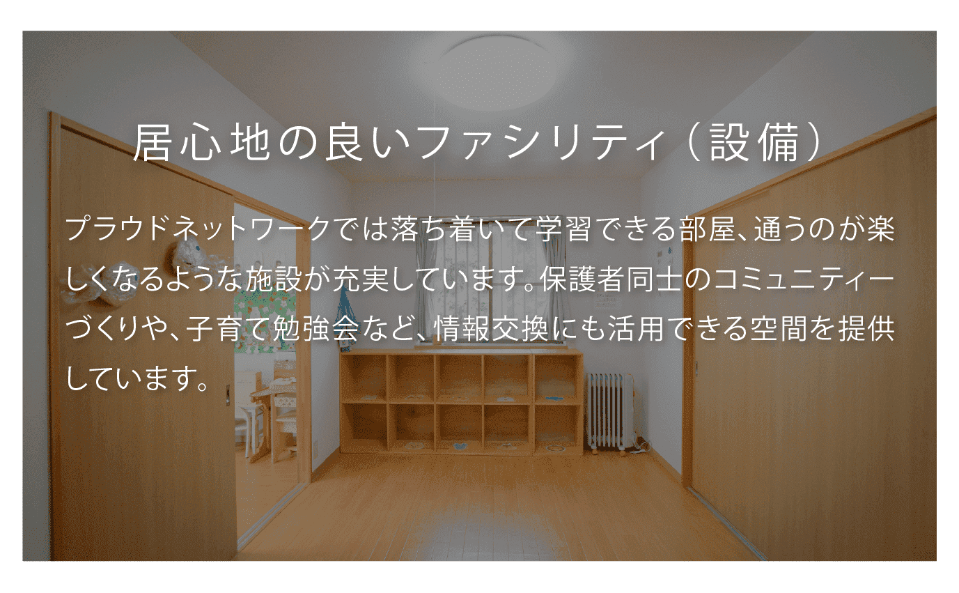 居心地の良いファシリティ（設備）